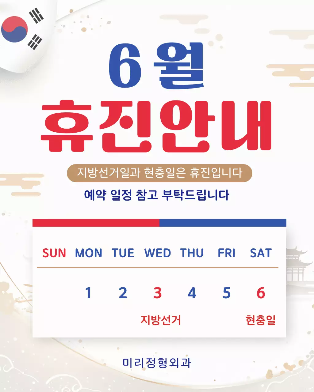 빨강 파랑 심플 6월 휴진 안내