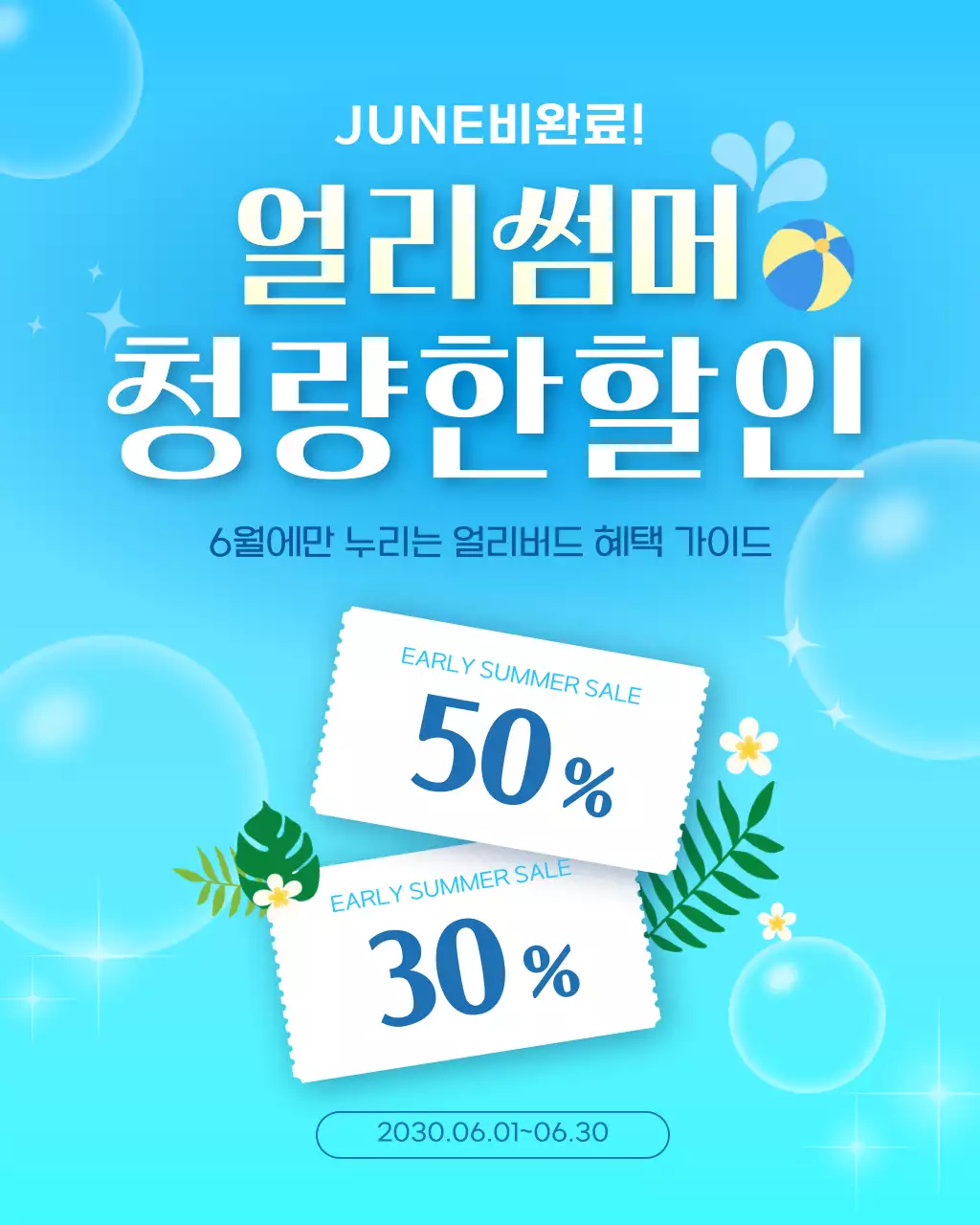하늘색 깔끔 얼리썸머 프로모션 안내