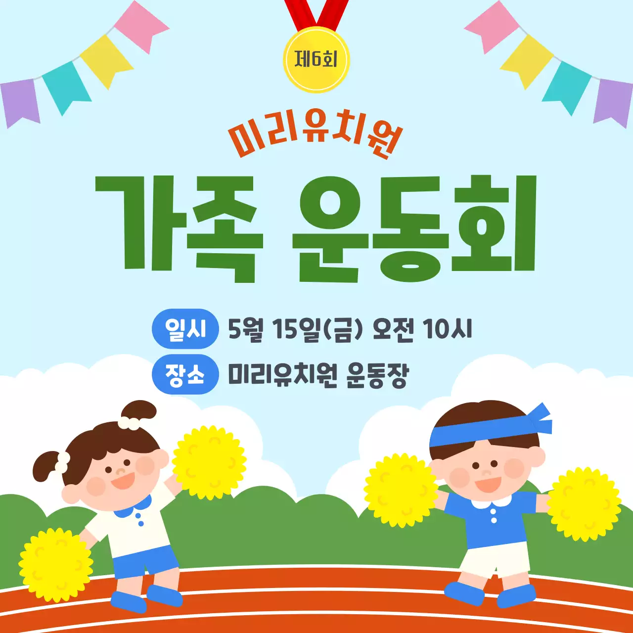 노랑 깔끔 가족운동회 안내