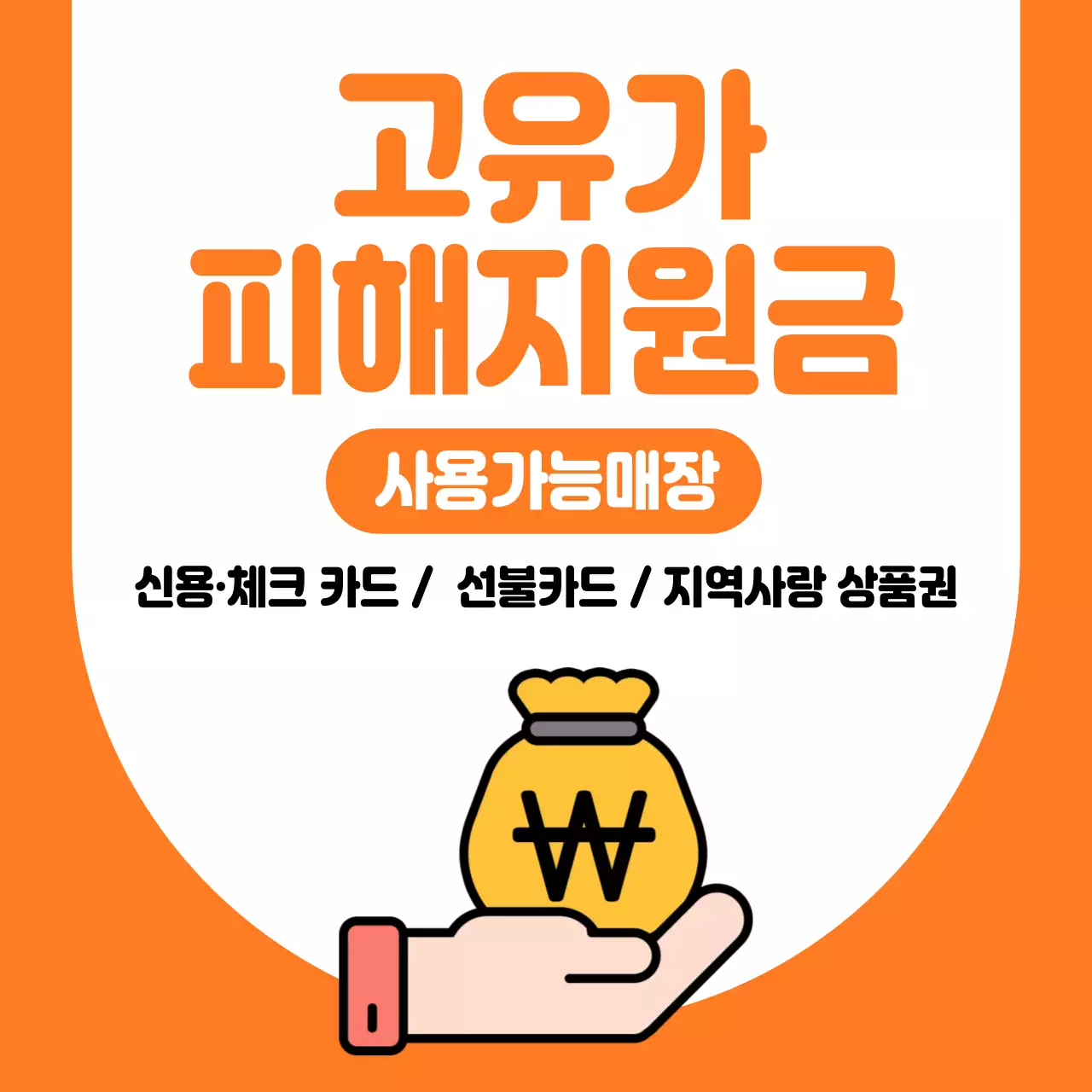 주황 심플 지역사랑 상품권 안내