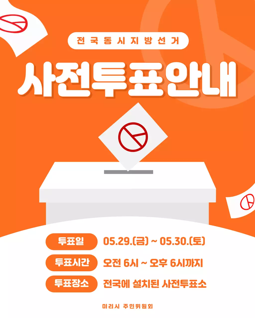 주황색 심플한 지방선거 안내