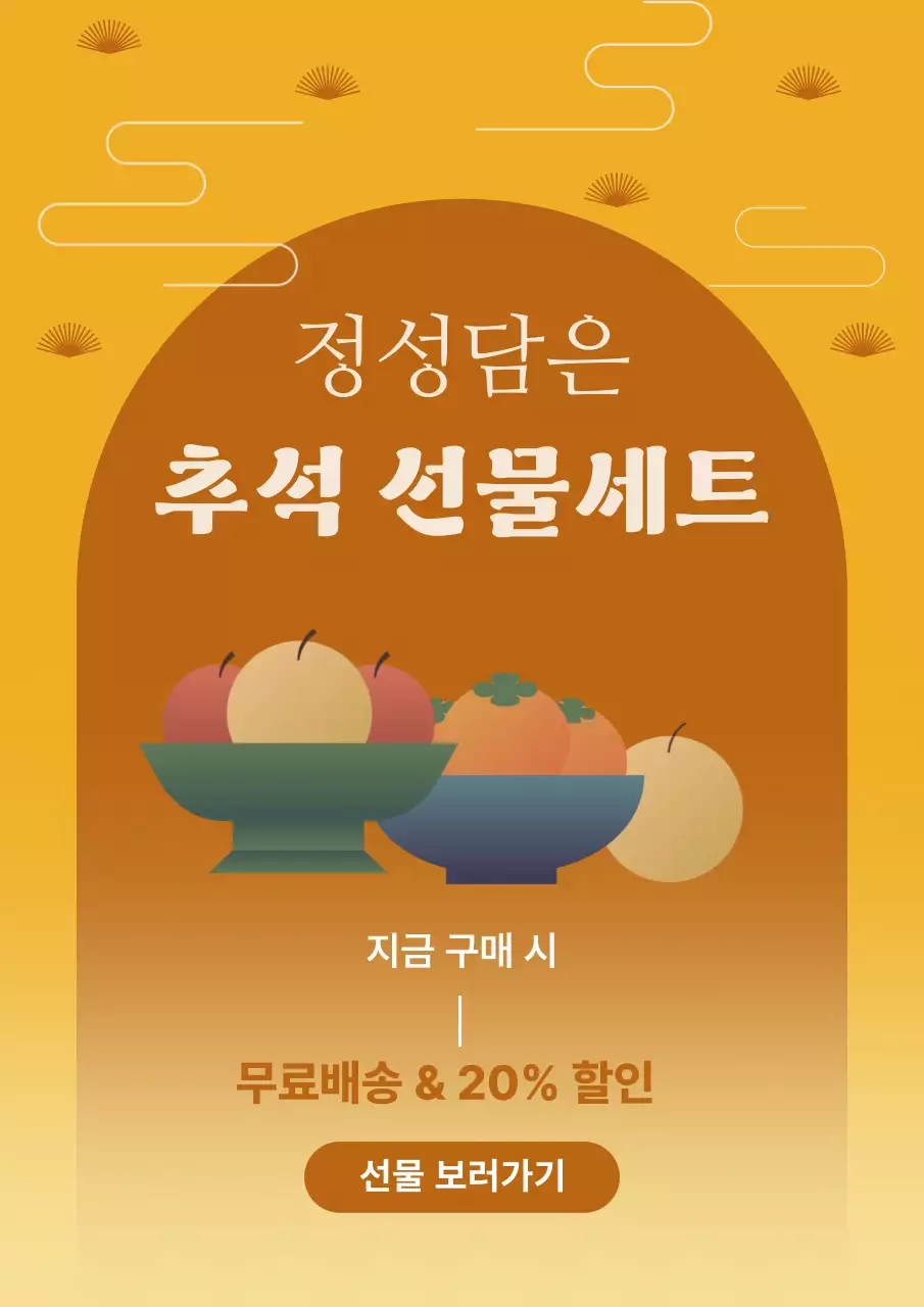 주황 심플 추석 선물세트 홍보