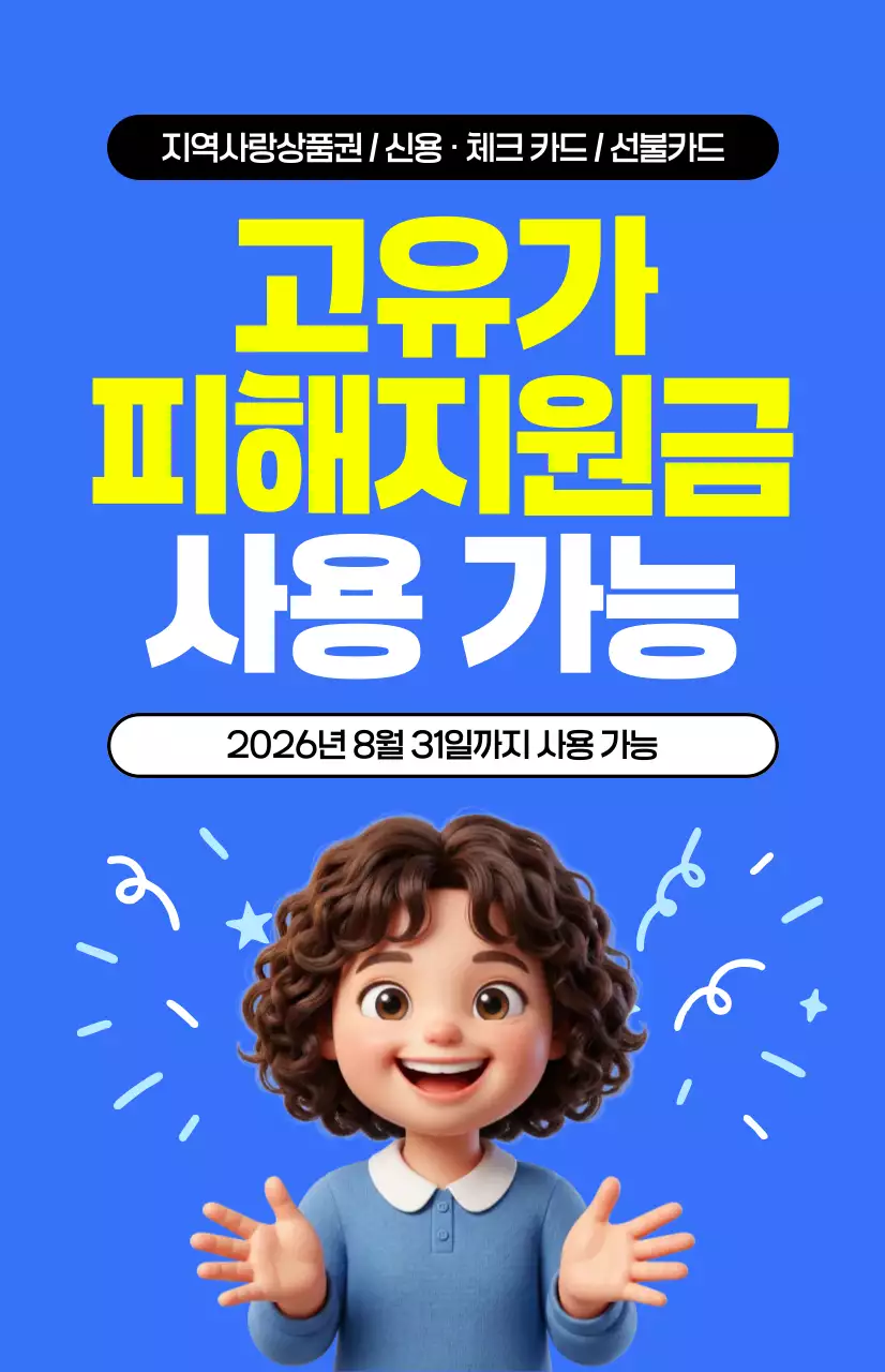 파랑 깔끔 고유가 피해지원금 안내