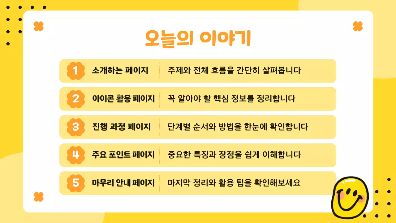 노랑 심플 스마일 콘텐츠 안내