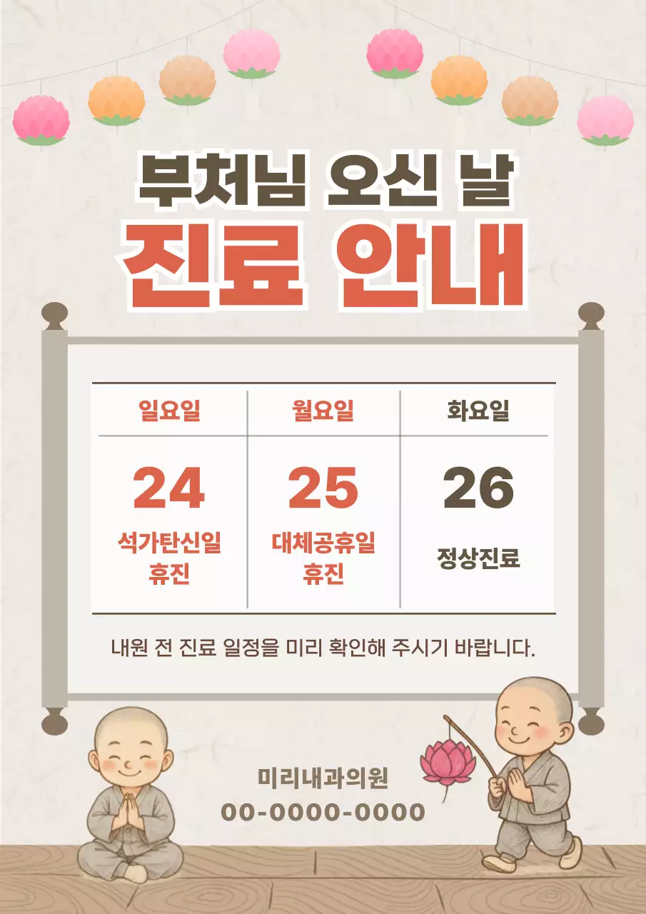 베이지 심플 부처님 오신 날 진료 안내