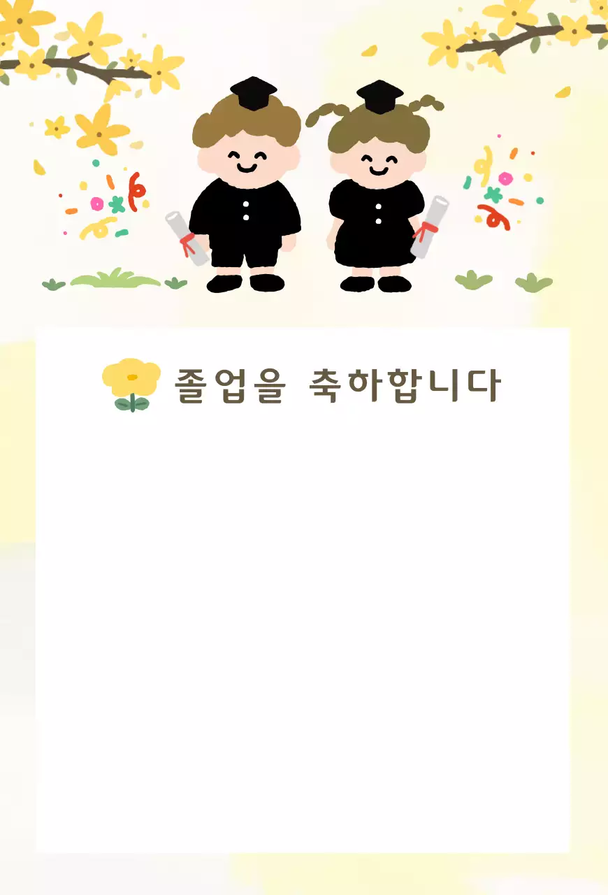 노랑 심플 졸업 축하