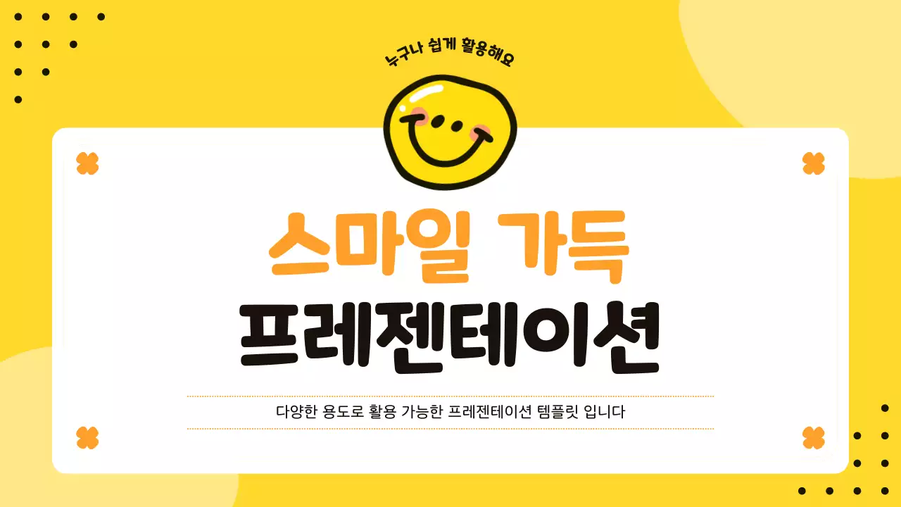 노랑 심플 스마일 콘텐츠 안내
