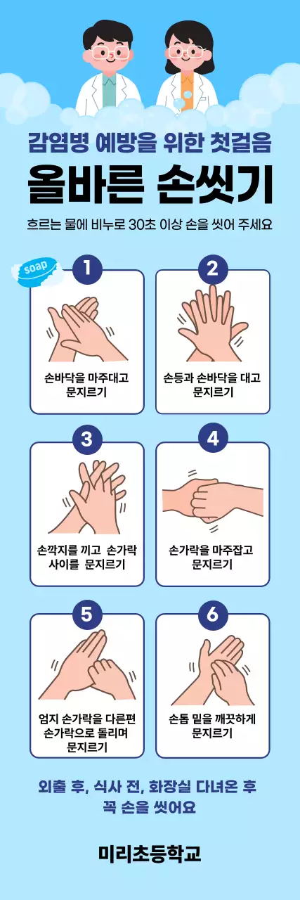 하늘색 깔끔 감염병 예방 올바른 손씻기 안내