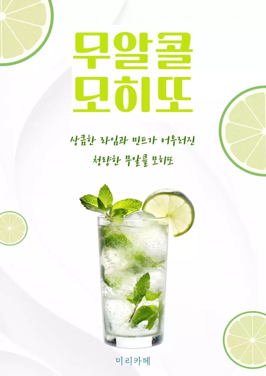 라임색 시원한 모히또 신메뉴안내