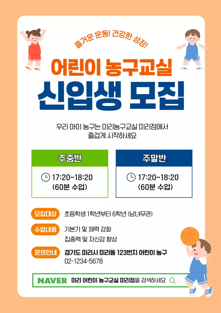 주황 심플 어린이 농구교실 모집 안내