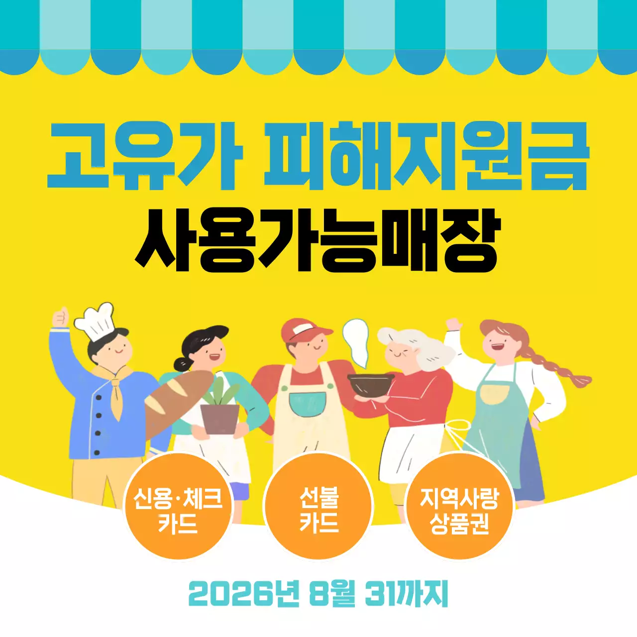 노랑 깔끔 고유가 피해지원금 안내