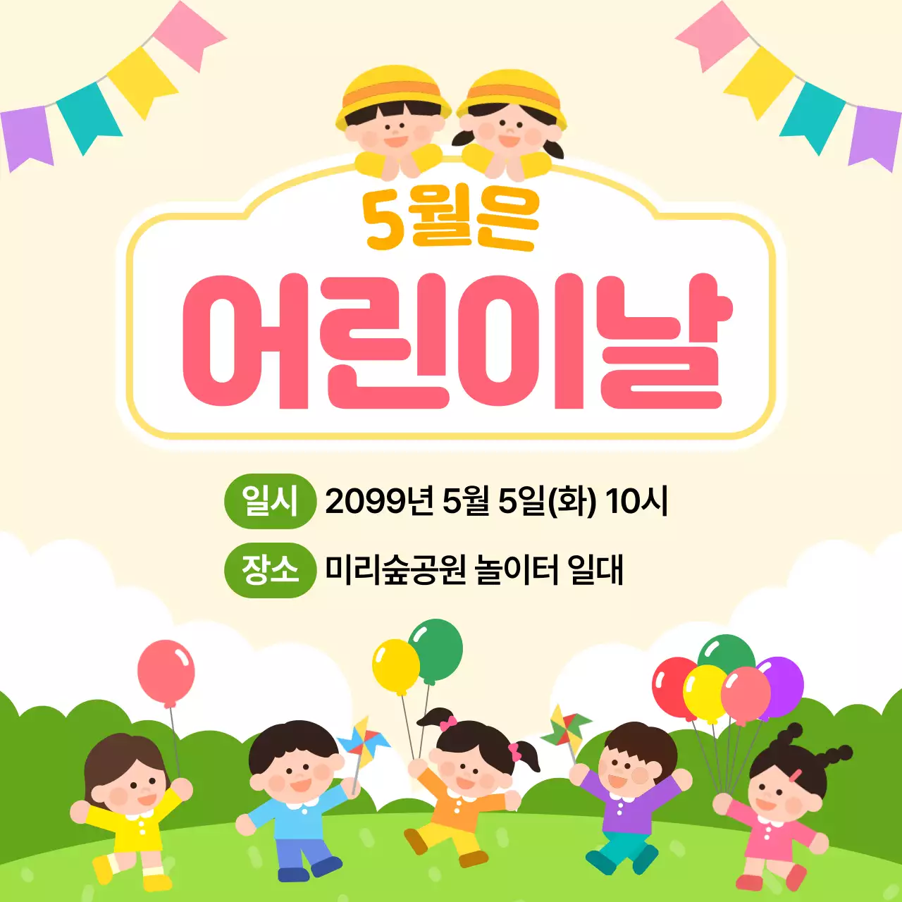 노란색 깔끔 어린이날 행사