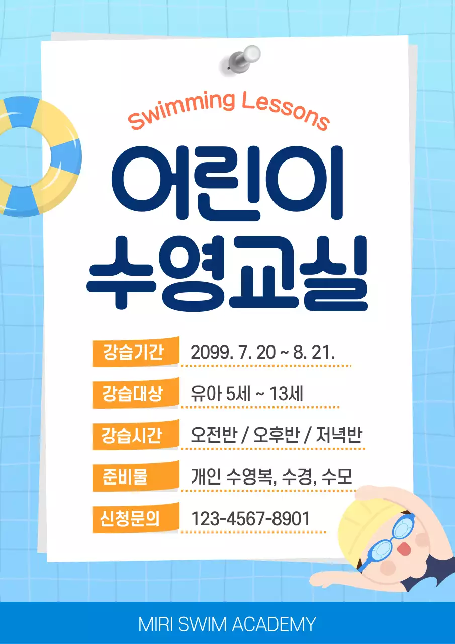 파랑 심플 어린이 수영교실 안내