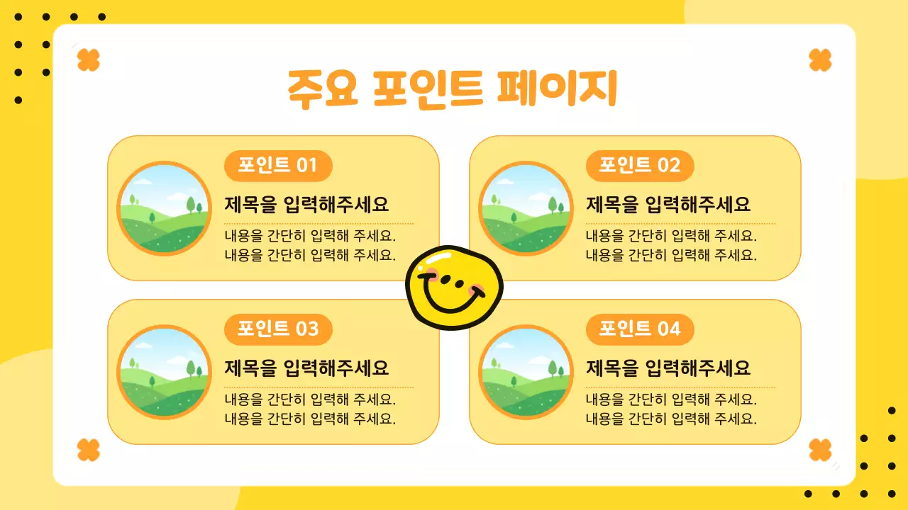노랑 심플 스마일 콘텐츠 안내