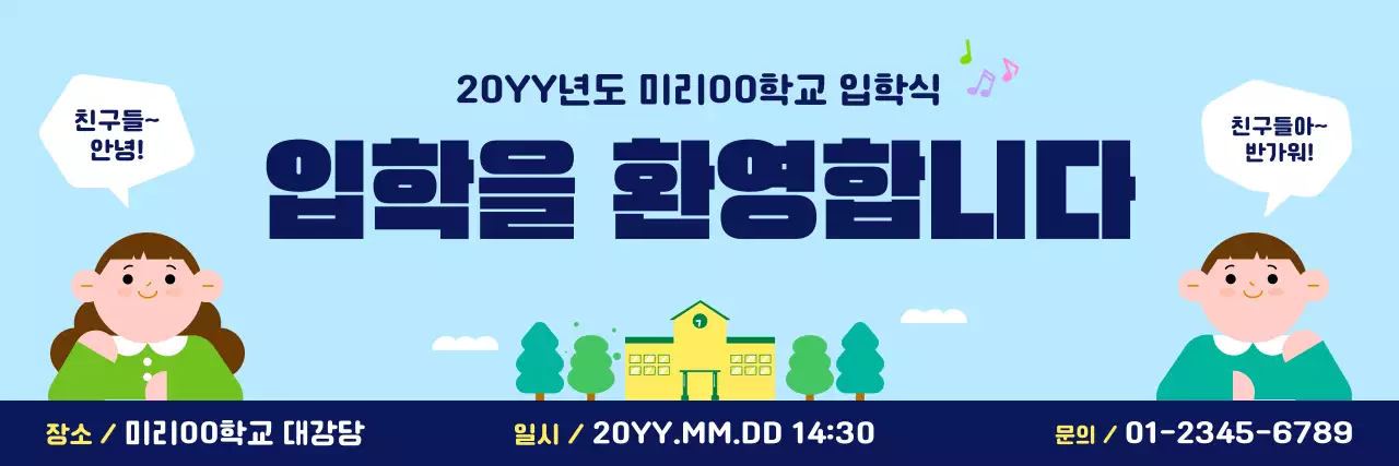 하늘색 깔끔 학교 입학식 안내