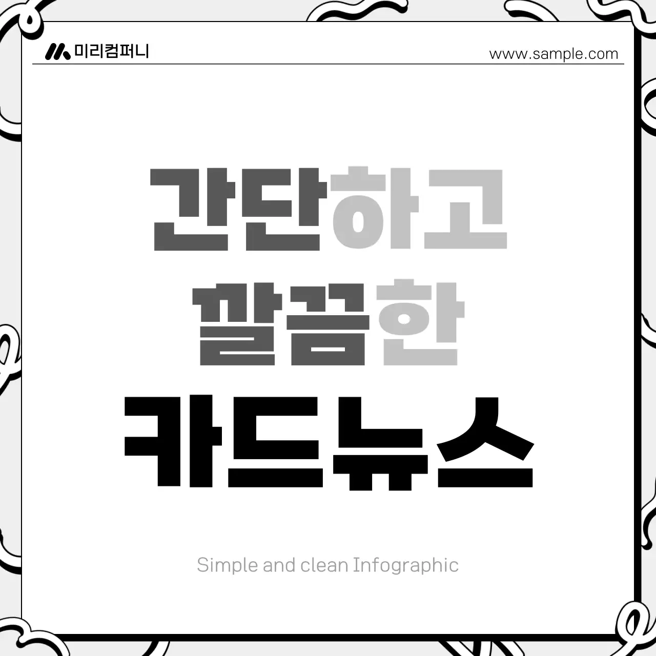 흑백 깔끔 콘텐츠 홍보