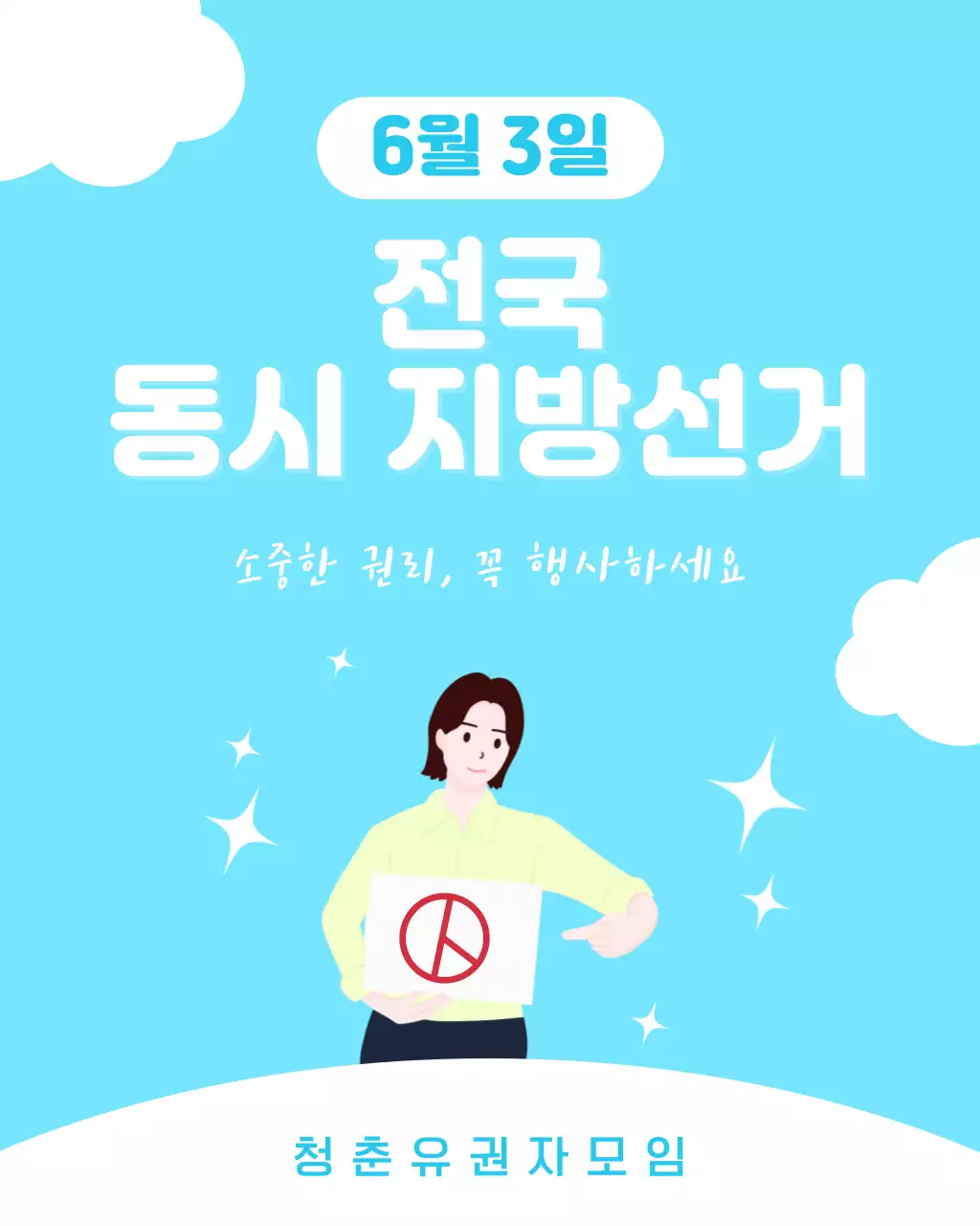 하늘색 심플한 동시지방선거안내