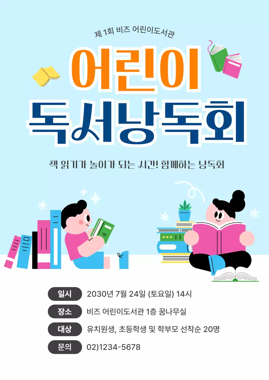 하늘색 깔끔한 어린이 독서 낭독회 안내
