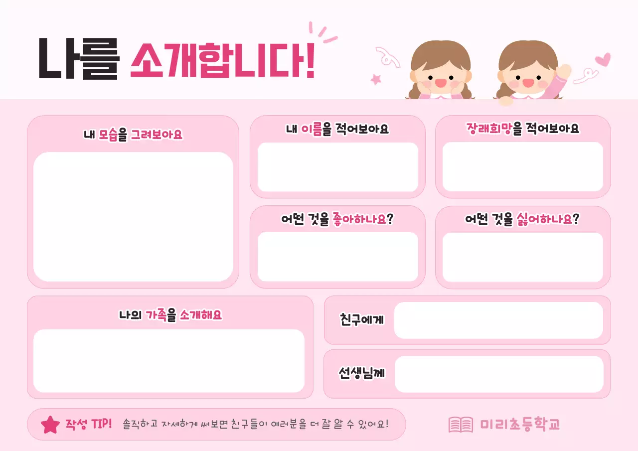 핑크 아기자기한 자기소개서 안내