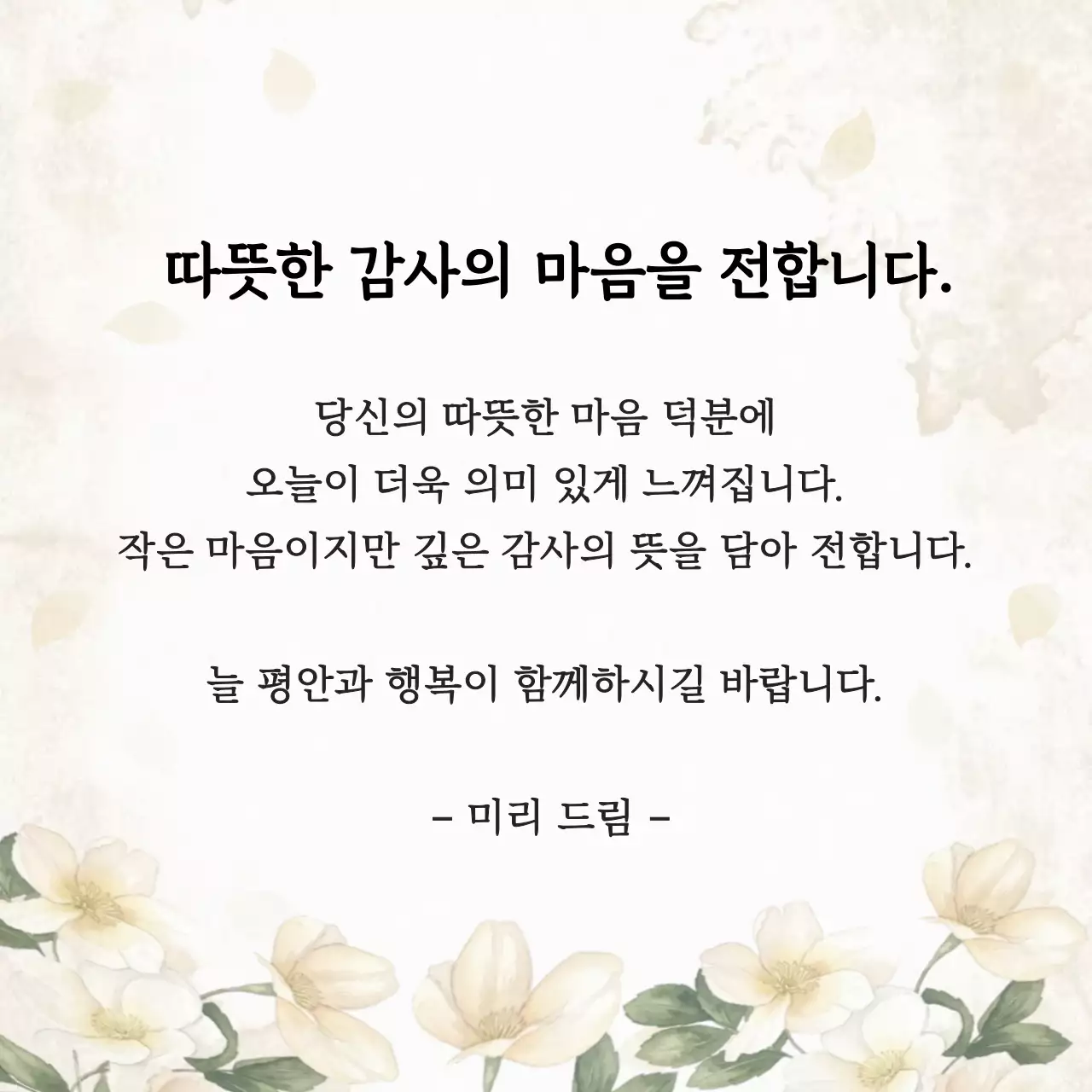 베이지 수채화 꽃 감사 카드 따뜻한 감사의 마음을 전합니다 감성 심플 답례 카드