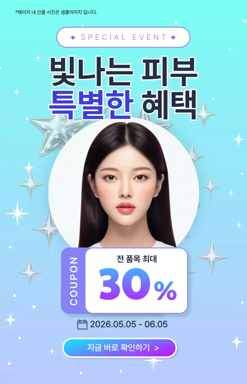 하늘색 깔끔 피부관리 할인 행사