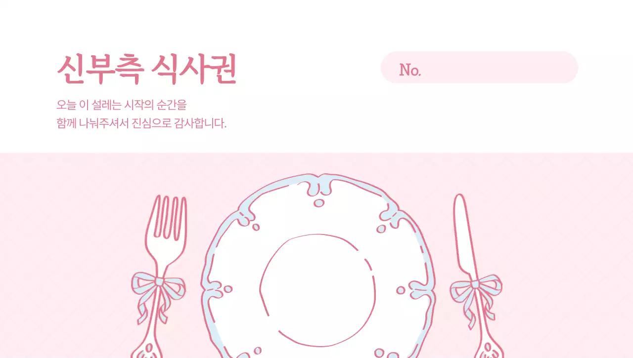 분홍색 아기자기한 신부축 식사권 안내