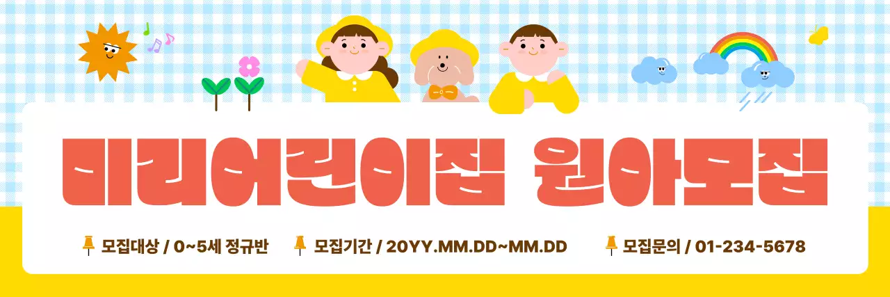 노랑 아기자기한 어린이집 모집 안내