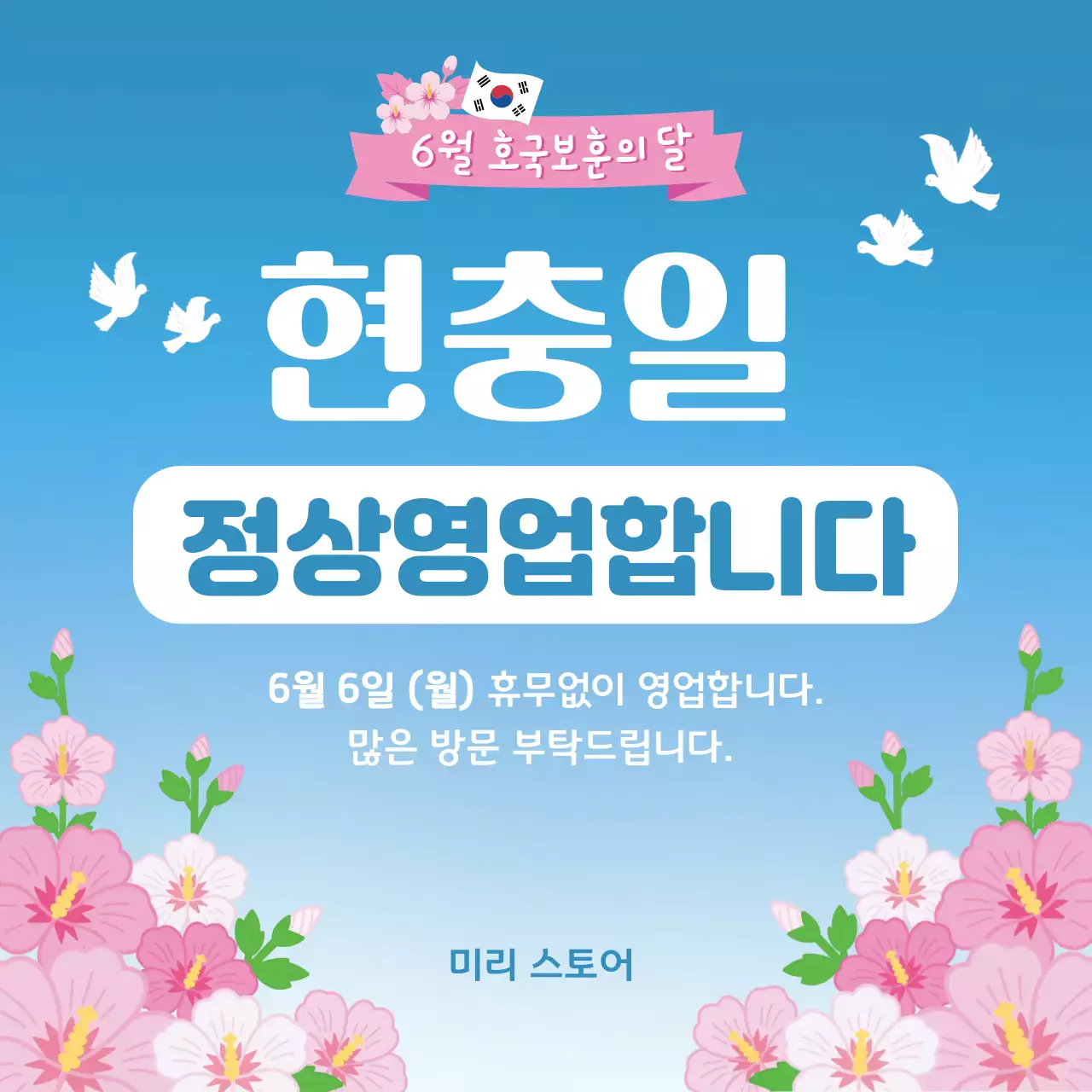 하늘 심플 현충일 정상영업 안내