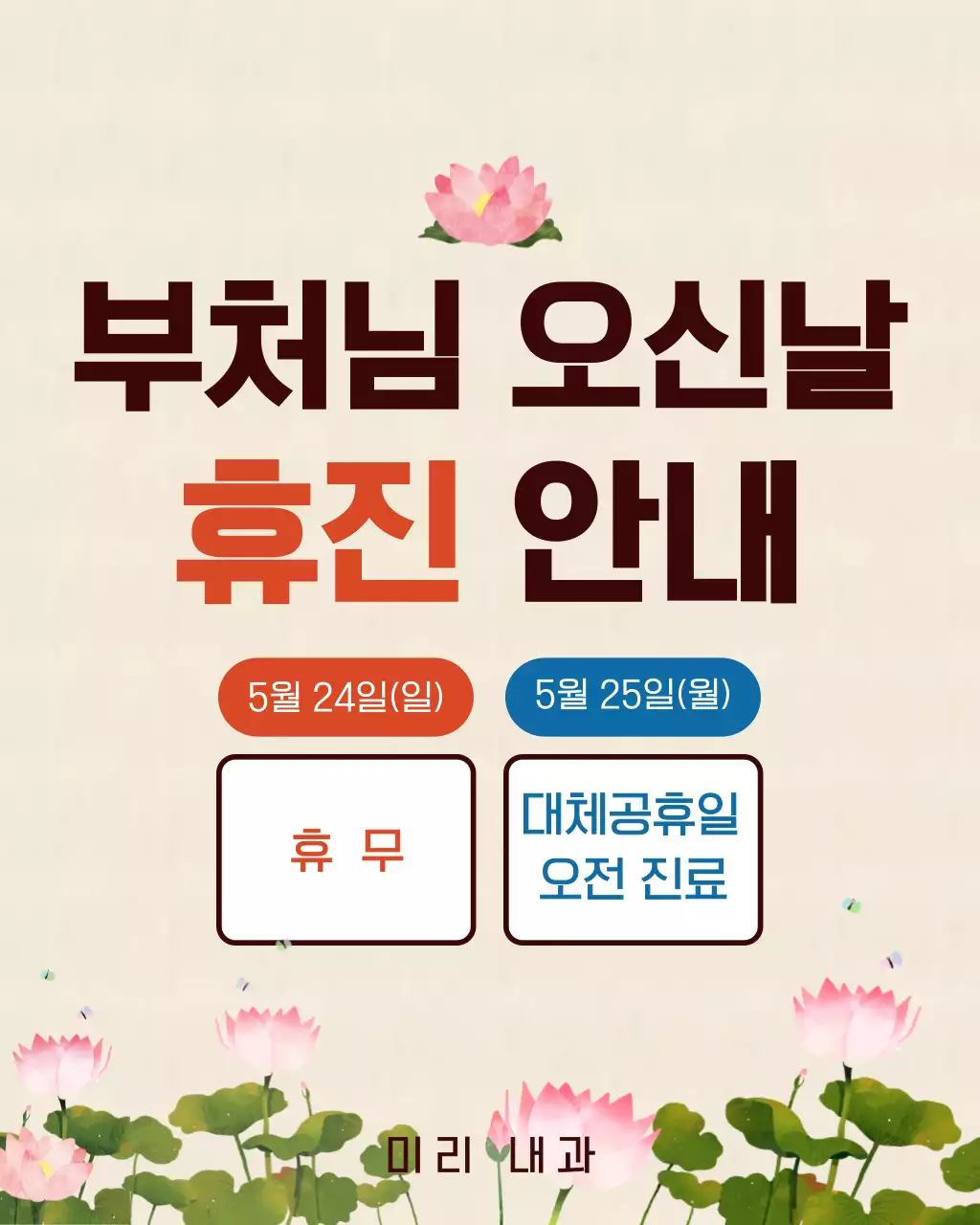 베이지색 심플한 부처님오신날 휴진 안내