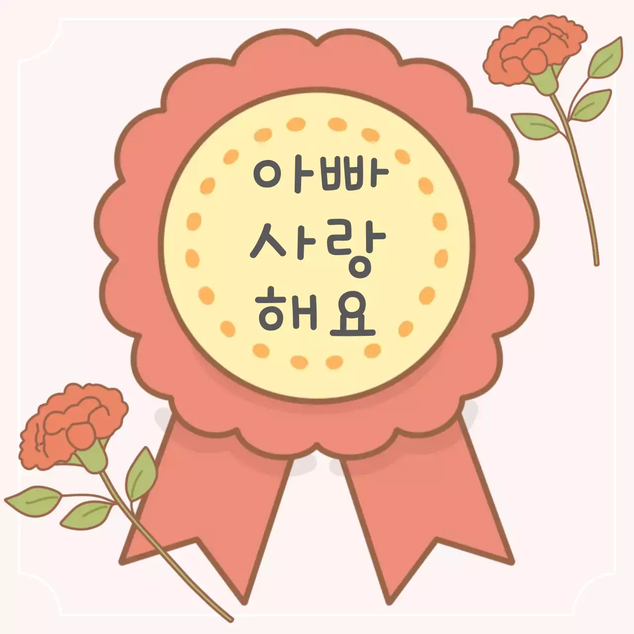 핑크 아기자기한 부모님 은혜 감사합니다