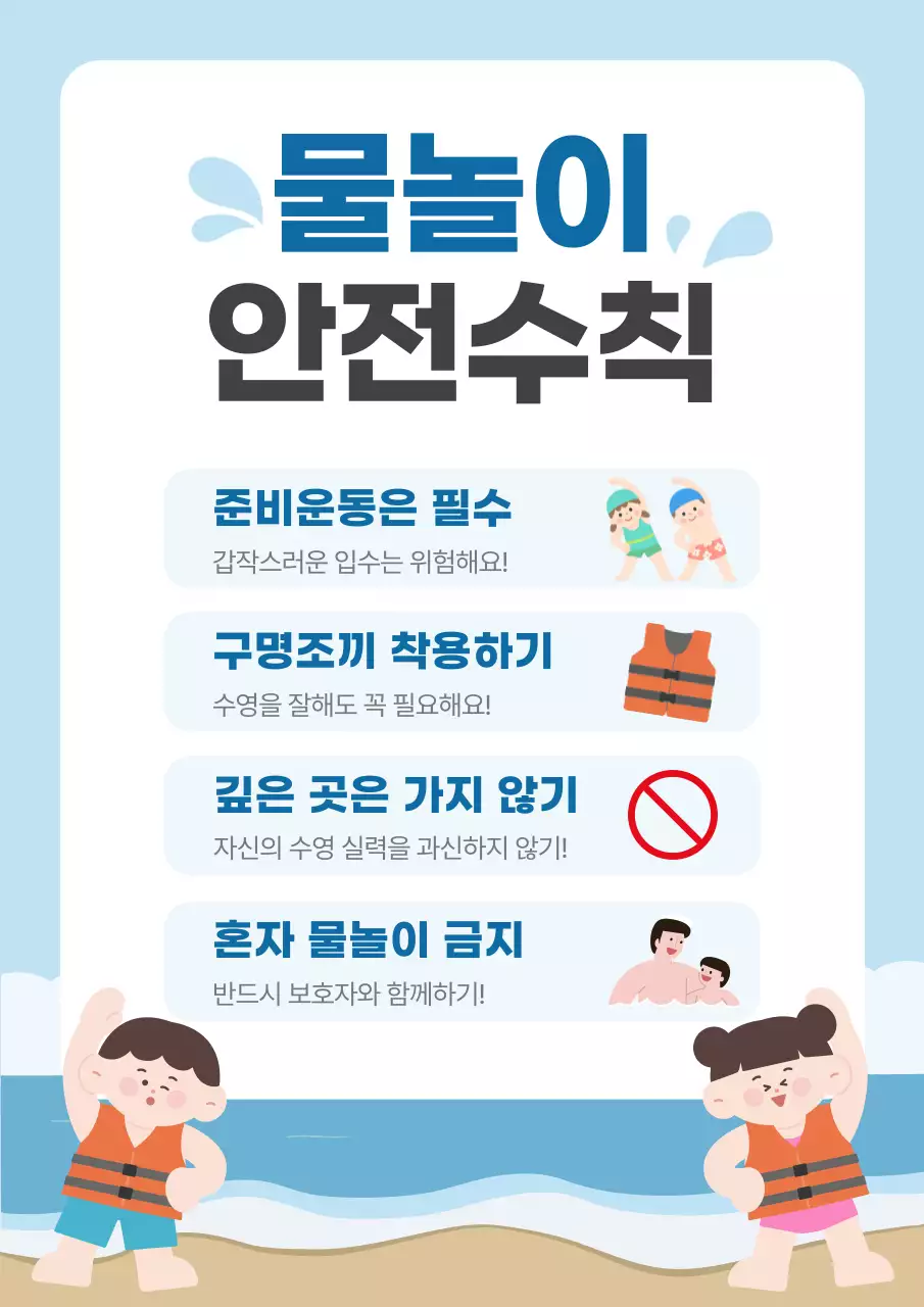 파랑 깔끔 여름철 휴가 물놀이 안전 수칙 안내
