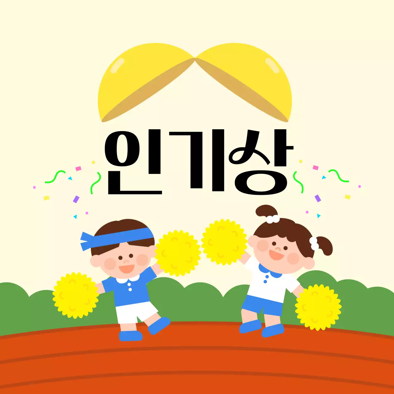 노란색 아기자기한 인기상 상장