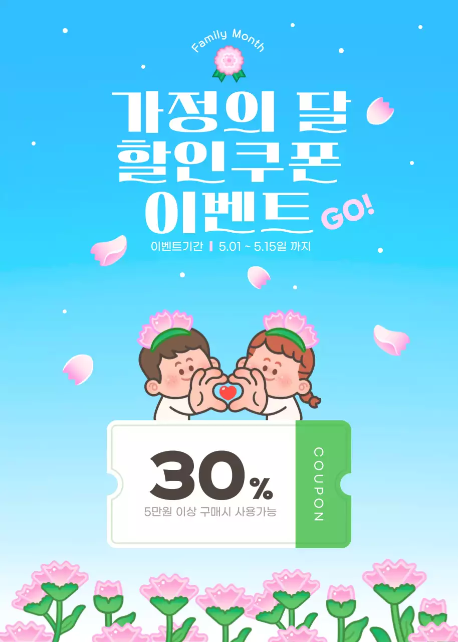 하늘색 아기자기한 가정의달 할인쿠폰 이벤트 안내