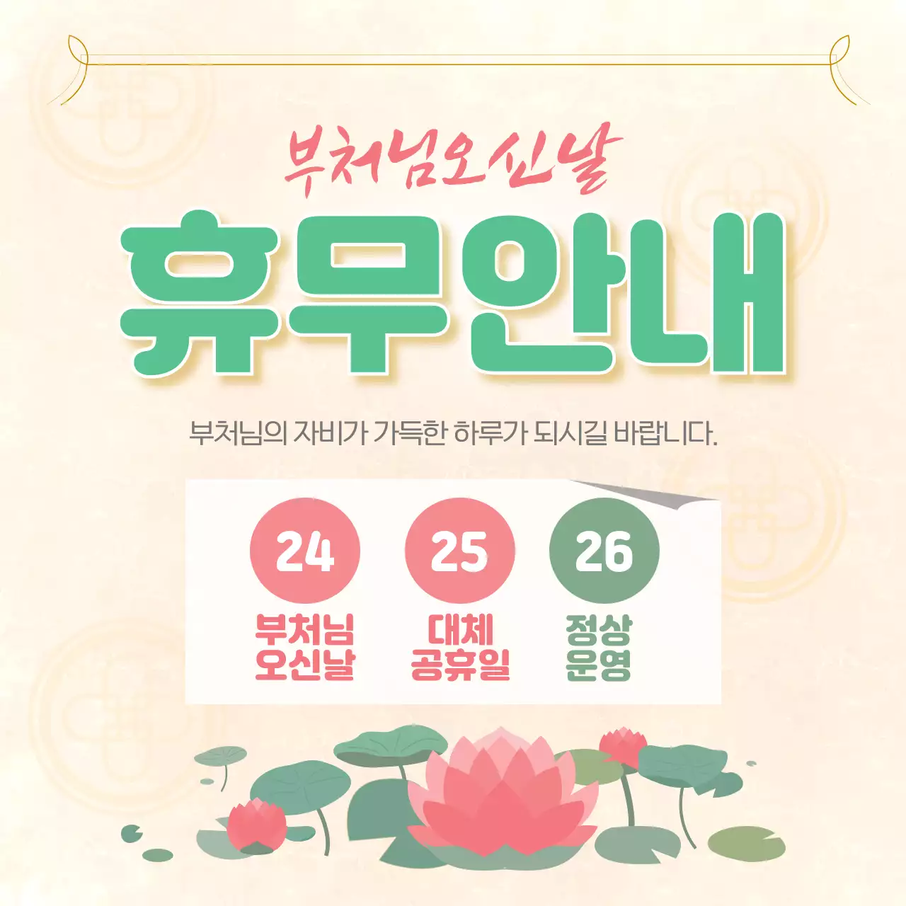 연두 심플 부처님오신날 휴무 안내