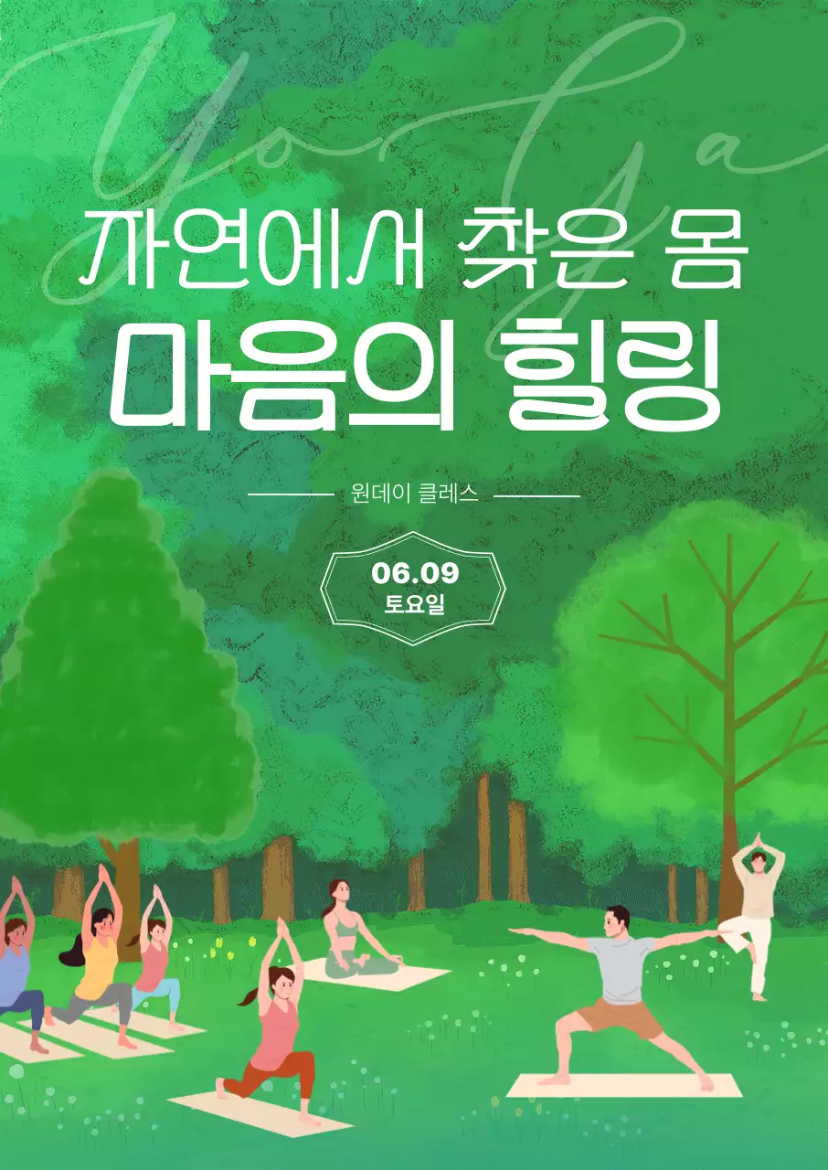 초록 심플 자연 요가 안내