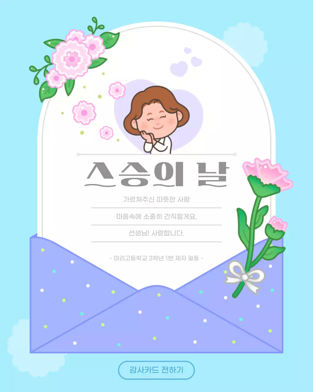 하늘색 귀여운 스승의날 감사카드 편지