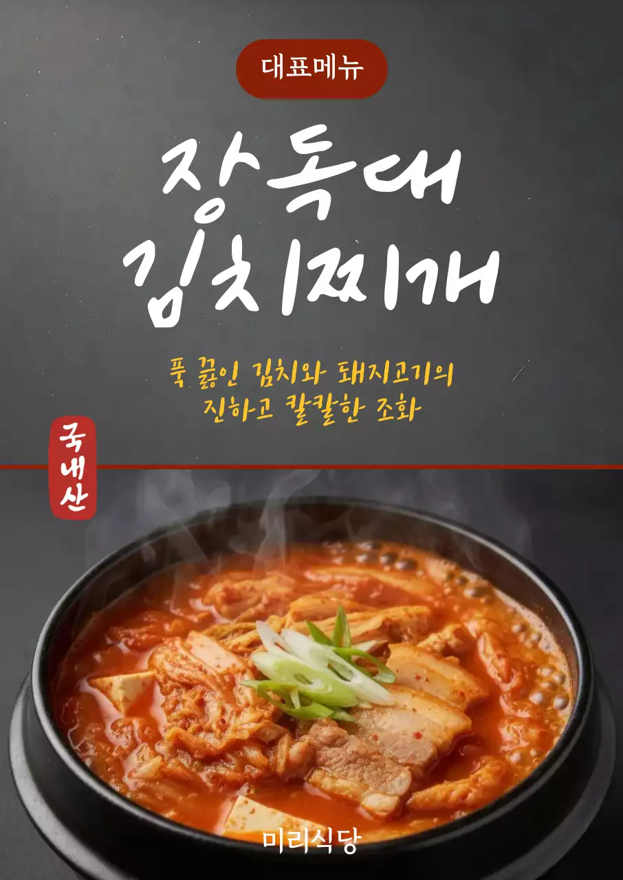 빨강 검정 심플한 김치찌개 메뉴안내