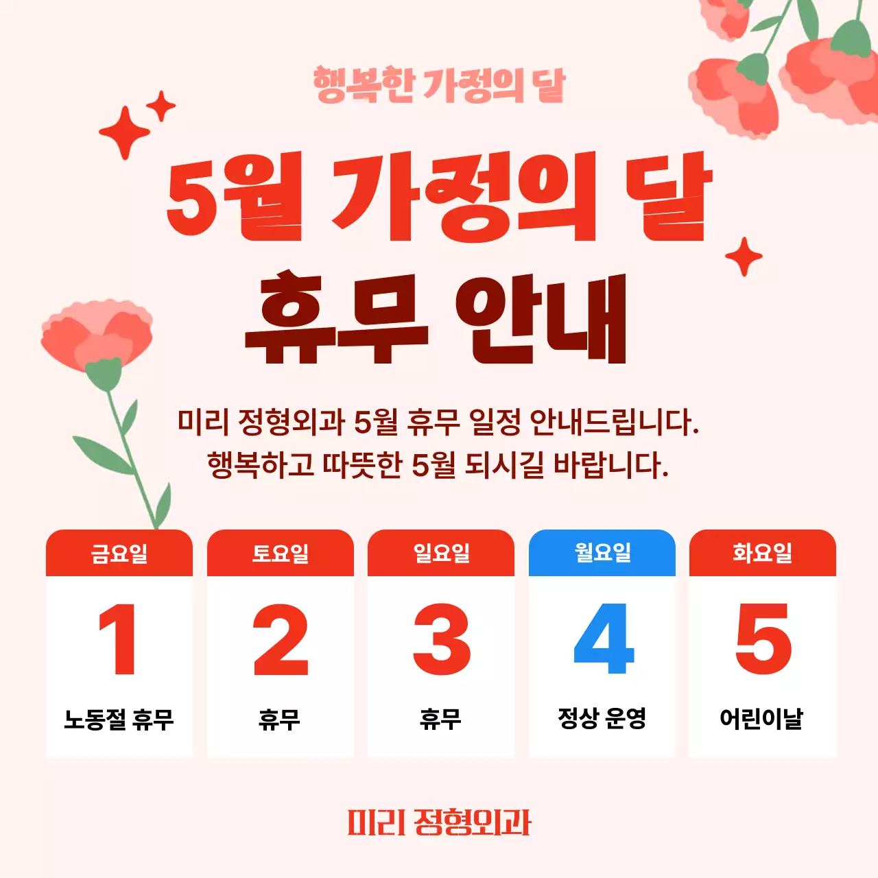 분홍 심플 5월 가정의 달 휴무 안내