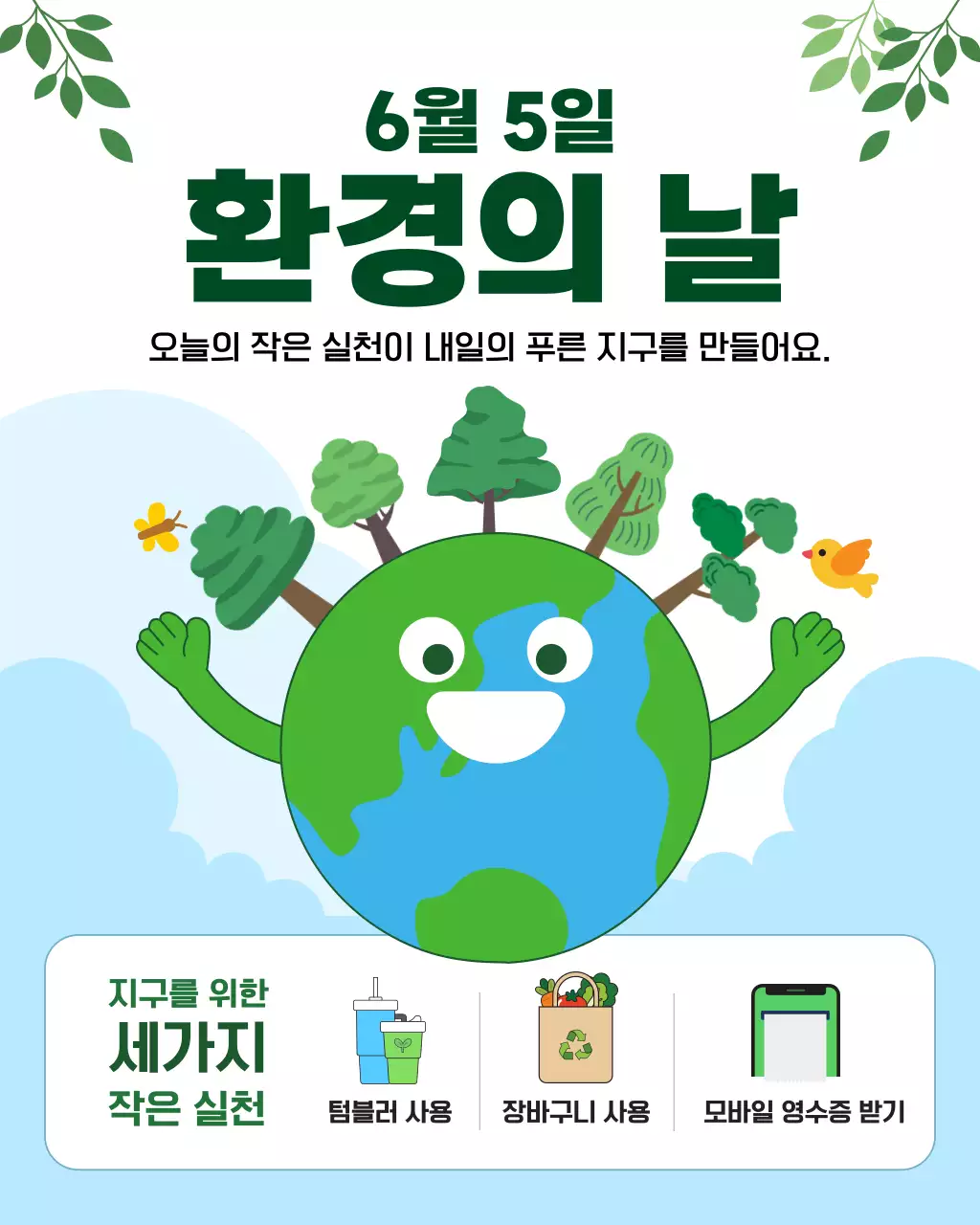 초록 심플 환경의 날 안내