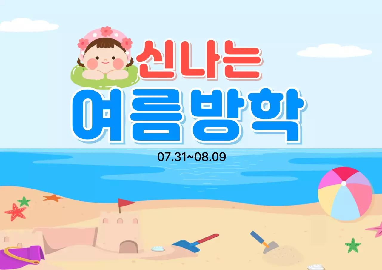 파랑 아기자기한 여름방학 안내