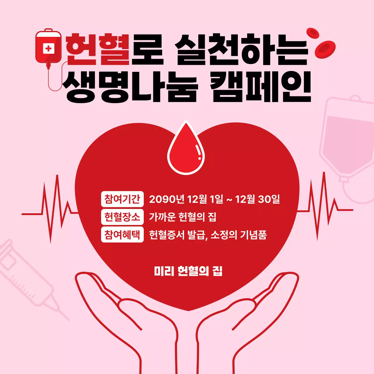 빨강 심플 헌혈 캠페인 홍보