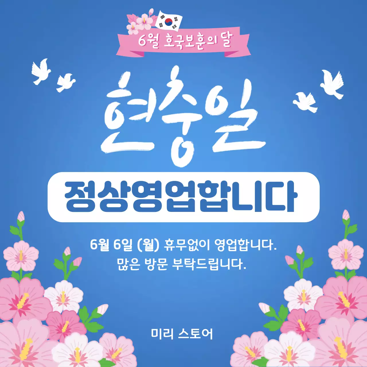 파랑 심플 현충일 정상영업 안내