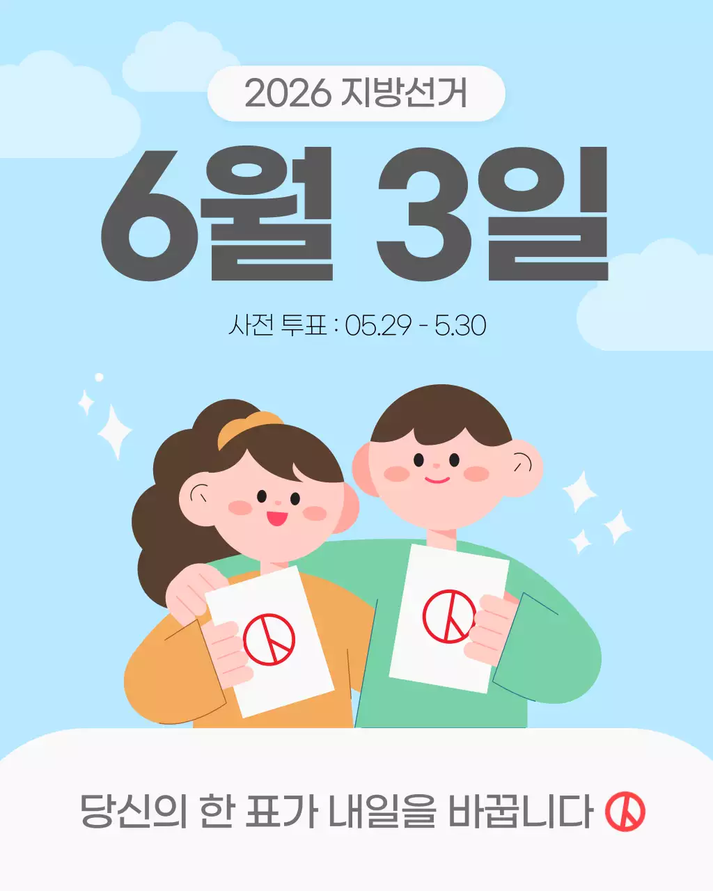 하늘색 깔끔 지방선거 투표 안내 캠페인