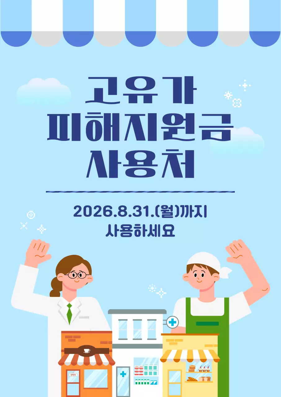파랑 깔끔 고유가 피해지원금 안내