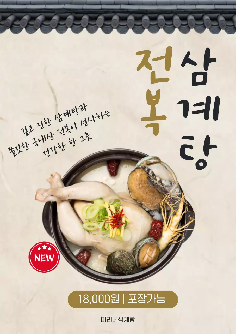검정 전통 전복삼계탕 메뉴 홍보