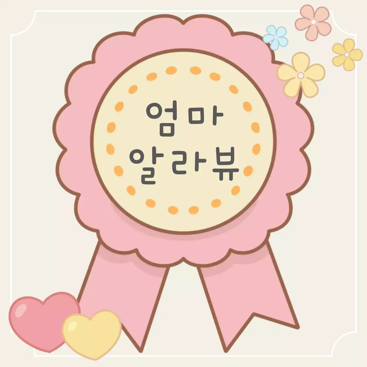 핑크 아기자기한 엄마 알라뷰 기념
