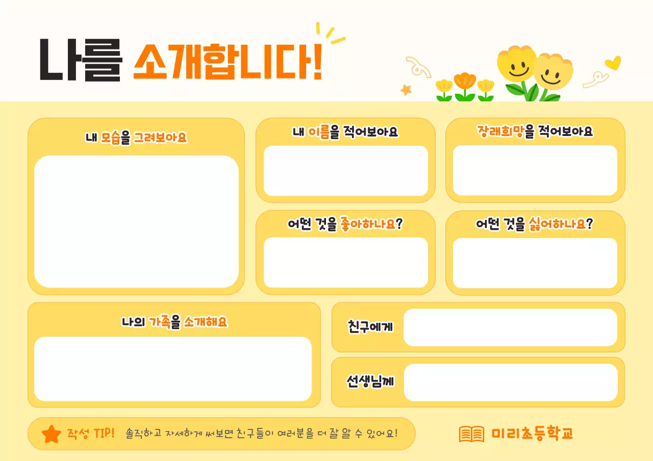 노랑 심플 자기소개서 작성 안내
