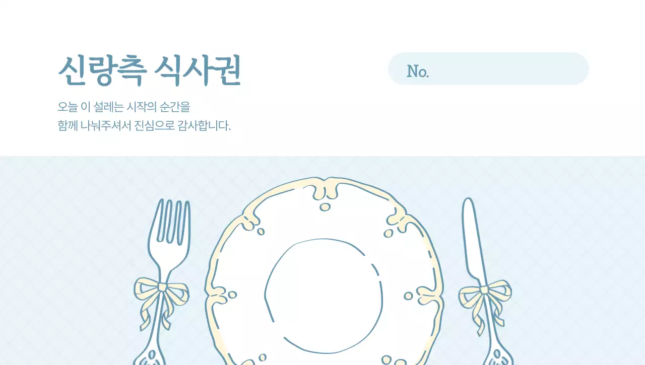 파랑 심플 식사권 안내