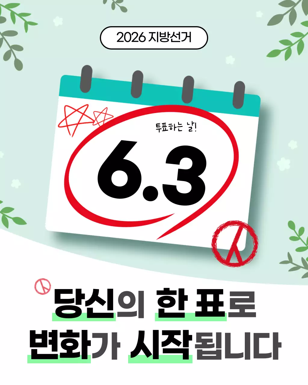 연두 깔끔 지방선거 투표 안내