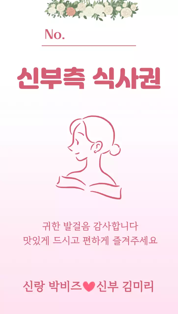 핑크 블루 심플한 신랑측 신부측 식사권